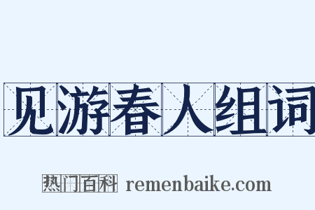 见游春人组词是什么意思的图片